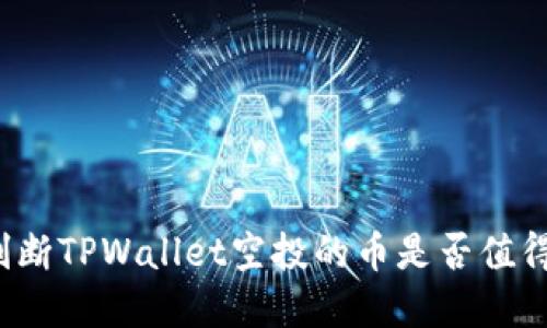 如何判断TPWallet空投的币是否值得投资？