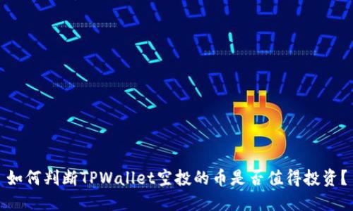 如何判断TPWallet空投的币是否值得投资？