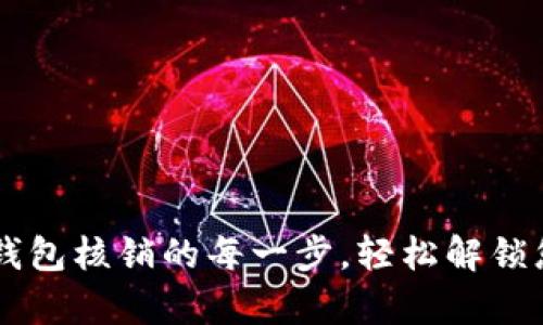 有效掌握TP钱包核销的每一步，轻松解锁您的加密资产