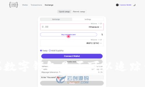 揭秘：苹果数字钱包是否可以追踪你的行动？