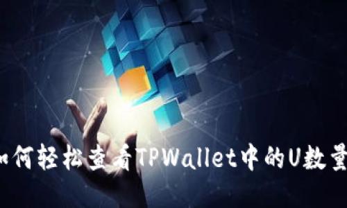 如何轻松查看TPWallet中的U数量？