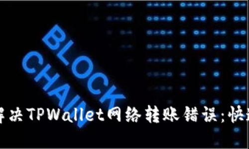 如何解决TPWallet网络转账错误：快速指南
