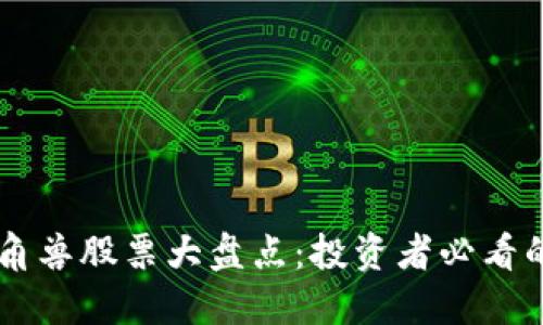 区块链独角兽股票大盘点：投资者必看的热门公司