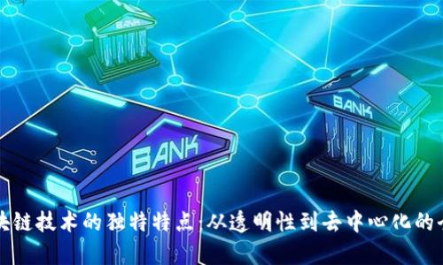 揭秘区块链技术的独特特点：从透明性到去中心化的全面解析