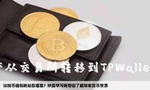 如何将数字资产从交易所转移到TPWallet：详细步骤指南