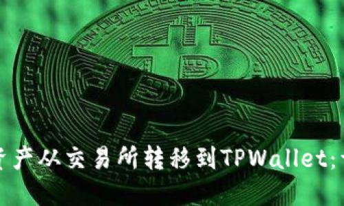 如何将数字资产从交易所转移到TPWallet：详细步骤指南