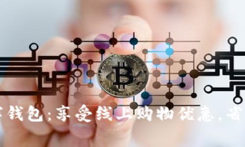 揭秘数字钱包：享受线上购物优惠，省钱不费力