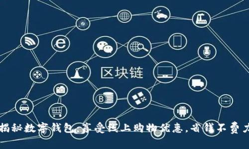 揭秘数字钱包：享受线上购物优惠，省钱不费力