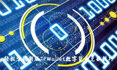 轻松掌握新版TPWallet数字货币兑换技巧