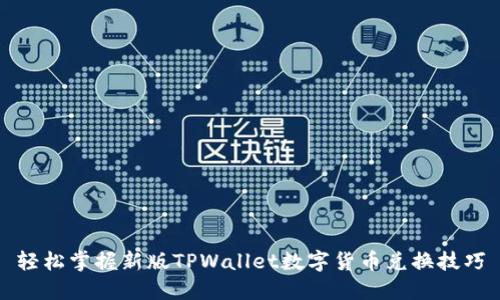 轻松掌握新版TPWallet数字货币兑换技巧