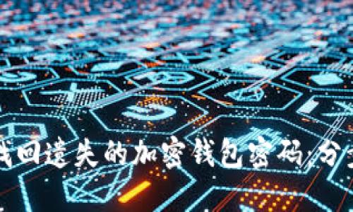 如何找回遗失的加密钱包密码：分步指南