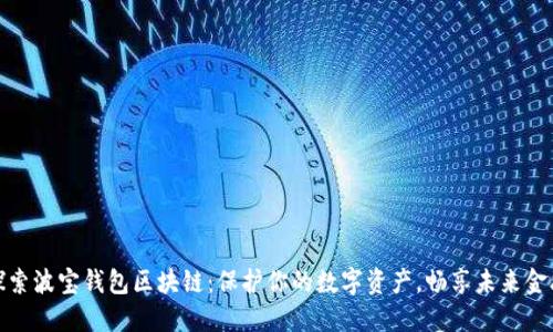 探索波宝钱包区块链：保护你的数字资产，畅享未来金融