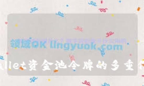 探索TPWallet资金池令牌的多重作用与潜力