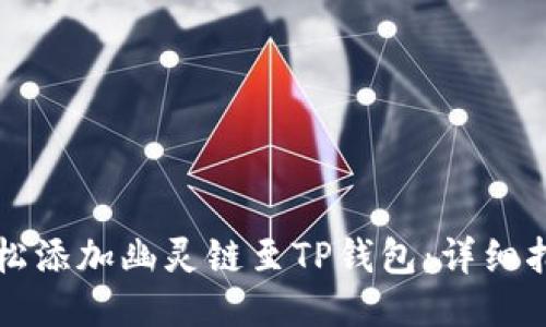 轻松添加幽灵链至TP钱包：详细指南