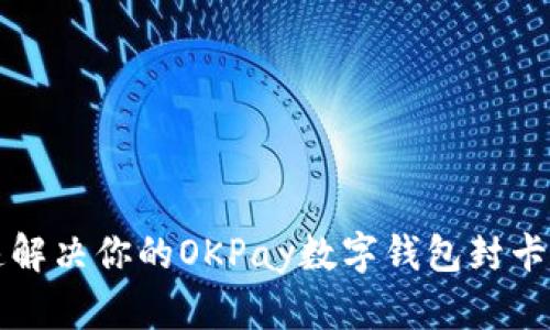 快速解决你的OKPay数字钱包封卡问题