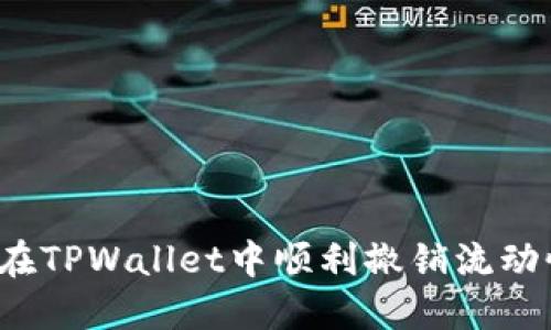 如何在TPWallet中顺利撤销流动性池？