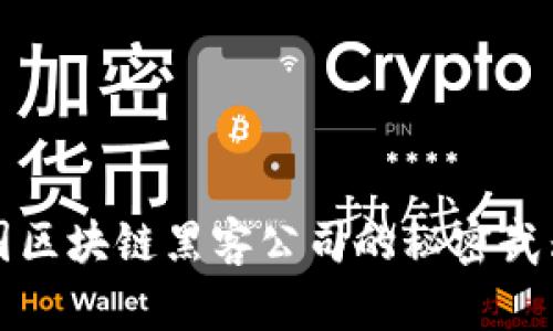 揭秘中国区块链黑客公司的秘密武器与技术