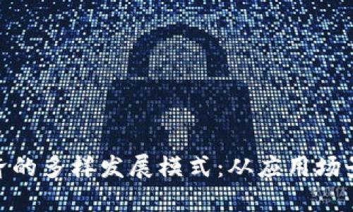探索区块链经济的多样发展模式：从应用场景到生态链构建