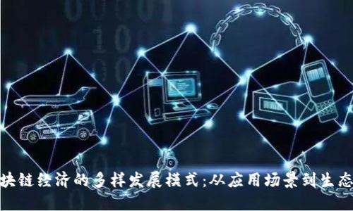 探索区块链经济的多样发展模式：从应用场景到生态链构建