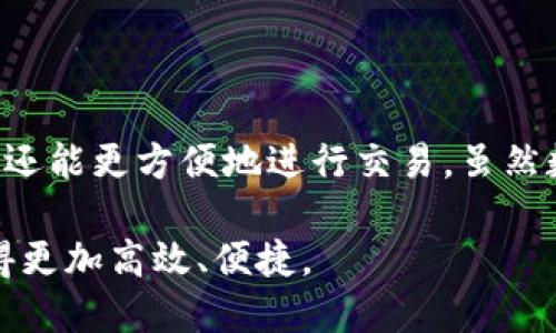   揭秘65开头的数字钱包，探索其安全性与使用技巧 / 

 guanjianci 数字钱包, 65开头, 安全性, 使用技巧, 虚拟货币 /guanjianci 

一、什么是数字钱包？

在我们进入数字钱包的世界之前，先来了解一下数字钱包的基本概念。数字钱包，顾名思义，是一种用于存储和管理虚拟货币、数字资产的工具。它不仅可以存储比特币、以太坊等主流的加密货币，还能支持各种商品与服务的支付。这样的工具伴随着科技的发展而逐渐普及，成为现代生活中不可或缺的一部分。

二、为什么选择65开头的数字钱包？

提到数字钱包，很多人可能会关注其编号，特别是65开头的数字钱包。这个编号实际上源自于钱包的种类及背后的技术架构。一般来说，65开头的数字钱包代表着某一特定的区块链项目或平台。选择这样的钱包，可能表明其在功能、操作和安全性上都有所优势。

我们以比特币钱包为例，65开头的钱包通常指的是它们的地址格式。在具体的使用中，这种地址格式的设计让用户能更方便地进行交易、接收和存储比特币。这听起来简单，但实际上它承载了许多复杂的技术原理，背后是无数开发者的心血。

三、65开头数字钱包的安全性

安全性无疑是每个用户在选择数字钱包时最关心的问题之一。65开头的数字钱包通常具有更高的安全标准。首先，它们支持多重签名功能，可以有效防止未授权的交易。此外，这些钱包通常具有最新的加密技术，让用户的资产在网络环境中更加安全。

不仅如此，用户在使用65开头的钱包时，还可以设置双重认证，确保自己的数字资产不会轻易被窃取。例如，一旦用户尝试登录钱包系统，系统会要求输入一次性验证码，这样即使黑客获取了用户的密码，也无法顺利进入钱包并进行操作。

四、如何有效使用65开头的数字钱包

使用数字钱包其实没有想象中的复杂，但以下几点小技巧会让你的体验更加顺畅。

首先，确保你下载的是官方版本的钱包应用。许多假冒应用程序可能会试图窃取用户的个人信息，所以在选择时要格外小心。

其次，定期备份你的钱包数据。很多数字钱包都会提供备份的功能，用户应当将备份文件存储在安全的位置，以备不时之需。

再者，保持钱包软件的最新版本也是至关重要的。开发者会发布新的更新来修复漏洞及提升安全性，因此用户应当定期检查并更新应用程序。遵循这些做法，会大大降低数字钱包被攻击的风险。

五、65开头数字钱包的常见问题

在使用期间，用户可能会遇到一些常见问题，而了解这些问题及其解决方案会让你在使用过程中更加顺利。

ul
li问题一：如何找回丢失的密码？/li
/ul
答案：多数数字钱包都会提供恢复钱包的选项。通常，你需要输入助记词或恢复种子，以便系统可以识别你的身份并恢复访问权。

ul
li问题二：如何处理无法交易的情况？/li
/ul
答案：如果遇到无法交易的情况，首先检查网络连接是否正常。然后，确认你的钱包是否有足够的余额。若仍然无法交易，可以寻求社区的帮助或联系钱包的客服支持。

六、未来的数字钱包将会怎样？

随着技术的不断进步，数字钱包也在不断演化。越来越多的新功能被加入其中。例如，将来可能会引入更多的人工智能技术，以提升安全性和用户体验。我们或许能看到钱包能主动识别用户的使用习惯，提供个性化的服务和建议。

另外，数字钱包的普及可能会推动区块链技术的进一步发展，使得更多行业能够借助这项技术实现创新。而65开头的钱包作为一种独特的标识，无疑会在这个过程中扮演重要的角色。

七、结论

总的来说，65开头的数字钱包在安全性和使用体验上都有其独特的优势。通过合理利用这些资源，用户不仅能安全地管理自己的数字资产，还能更方便地进行交易。虽然数字钱包的世界有时会令人生畏，但只要掌握了基本的使用技巧，便能够游刃有余地在这个崭新的领域中畅行无阻。

所以，若你正在考虑选择一个数字钱包，不妨试试这类65开头的钱包。在确保安全的同时，充分利用它的各种功能，让你的数字资产管理变得更加高效、便捷。
