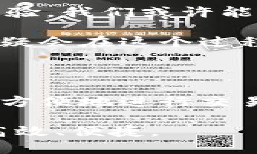   揭秘65开头的数字钱包，探索其安全性与使用技巧 / 

 guanjianci 数字钱包, 65开头, 安全性, 使用技巧, 虚拟货币 /guanjianci 

一、什么是数字钱包？

在我们进入数字钱包的世界之前，先来了解一下数字钱包的基本概念。数字钱包，顾名思义，是一种用于存储和管理虚拟货币、数字资产的工具。它不仅可以存储比特币、以太坊等主流的加密货币，还能支持各种商品与服务的支付。这样的工具伴随着科技的发展而逐渐普及，成为现代生活中不可或缺的一部分。

二、为什么选择65开头的数字钱包？

提到数字钱包，很多人可能会关注其编号，特别是65开头的数字钱包。这个编号实际上源自于钱包的种类及背后的技术架构。一般来说，65开头的数字钱包代表着某一特定的区块链项目或平台。选择这样的钱包，可能表明其在功能、操作和安全性上都有所优势。

我们以比特币钱包为例，65开头的钱包通常指的是它们的地址格式。在具体的使用中，这种地址格式的设计让用户能更方便地进行交易、接收和存储比特币。这听起来简单，但实际上它承载了许多复杂的技术原理，背后是无数开发者的心血。

三、65开头数字钱包的安全性

安全性无疑是每个用户在选择数字钱包时最关心的问题之一。65开头的数字钱包通常具有更高的安全标准。首先，它们支持多重签名功能，可以有效防止未授权的交易。此外，这些钱包通常具有最新的加密技术，让用户的资产在网络环境中更加安全。

不仅如此，用户在使用65开头的钱包时，还可以设置双重认证，确保自己的数字资产不会轻易被窃取。例如，一旦用户尝试登录钱包系统，系统会要求输入一次性验证码，这样即使黑客获取了用户的密码，也无法顺利进入钱包并进行操作。

四、如何有效使用65开头的数字钱包

使用数字钱包其实没有想象中的复杂，但以下几点小技巧会让你的体验更加顺畅。

首先，确保你下载的是官方版本的钱包应用。许多假冒应用程序可能会试图窃取用户的个人信息，所以在选择时要格外小心。

其次，定期备份你的钱包数据。很多数字钱包都会提供备份的功能，用户应当将备份文件存储在安全的位置，以备不时之需。

再者，保持钱包软件的最新版本也是至关重要的。开发者会发布新的更新来修复漏洞及提升安全性，因此用户应当定期检查并更新应用程序。遵循这些做法，会大大降低数字钱包被攻击的风险。

五、65开头数字钱包的常见问题

在使用期间，用户可能会遇到一些常见问题，而了解这些问题及其解决方案会让你在使用过程中更加顺利。

ul
li问题一：如何找回丢失的密码？/li
/ul
答案：多数数字钱包都会提供恢复钱包的选项。通常，你需要输入助记词或恢复种子，以便系统可以识别你的身份并恢复访问权。

ul
li问题二：如何处理无法交易的情况？/li
/ul
答案：如果遇到无法交易的情况，首先检查网络连接是否正常。然后，确认你的钱包是否有足够的余额。若仍然无法交易，可以寻求社区的帮助或联系钱包的客服支持。

六、未来的数字钱包将会怎样？

随着技术的不断进步，数字钱包也在不断演化。越来越多的新功能被加入其中。例如，将来可能会引入更多的人工智能技术，以提升安全性和用户体验。我们或许能看到钱包能主动识别用户的使用习惯，提供个性化的服务和建议。

另外，数字钱包的普及可能会推动区块链技术的进一步发展，使得更多行业能够借助这项技术实现创新。而65开头的钱包作为一种独特的标识，无疑会在这个过程中扮演重要的角色。

七、结论

总的来说，65开头的数字钱包在安全性和使用体验上都有其独特的优势。通过合理利用这些资源，用户不仅能安全地管理自己的数字资产，还能更方便地进行交易。虽然数字钱包的世界有时会令人生畏，但只要掌握了基本的使用技巧，便能够游刃有余地在这个崭新的领域中畅行无阻。

所以，若你正在考虑选择一个数字钱包，不妨试试这类65开头的钱包。在确保安全的同时，充分利用它的各种功能，让你的数字资产管理变得更加高效、便捷。