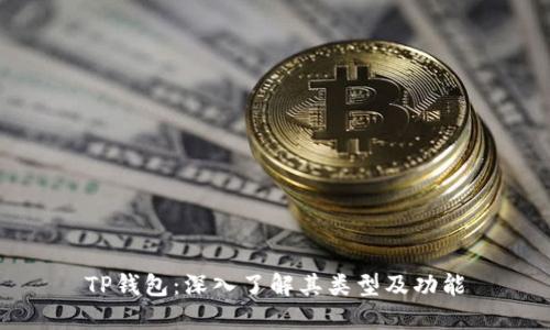 TP钱包：深入了解其类型及功能