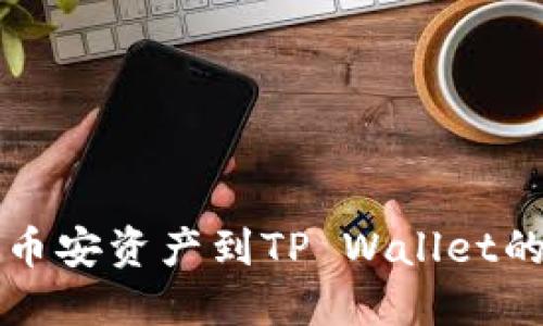 轻松转移币安资产到TP Wallet的完整指南