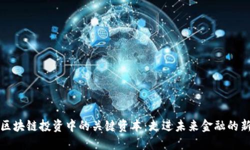 揭秘区块链投资中的关键资本：走进未来金融的新世界