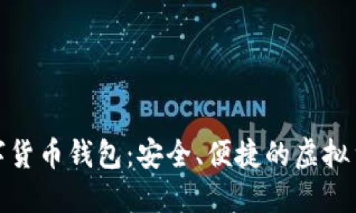 探索安猫数字货币钱包：安全、便捷的虚拟货币管理工具