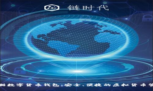 探索安猫数字货币钱包：安全、便捷的虚拟货币管理工具