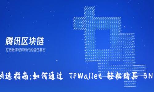 快速指南：如何通过 TPWallet 轻松购买 BNB