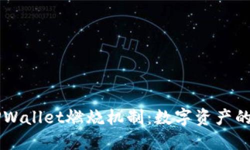 深入了解TPWallet燃烧机制：数字资产的流通与变革