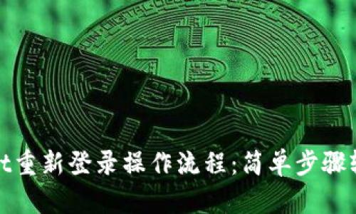 TPWallet重新登录操作流程：简单步骤轻松搞定