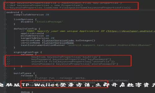 轻松掌握电脑版TP Wallet登录方法，立即开启数字资产管理之旅