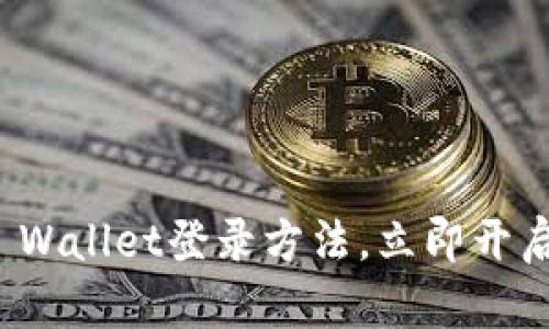轻松掌握电脑版TP Wallet登录方法，立即开启数字资产管理之旅