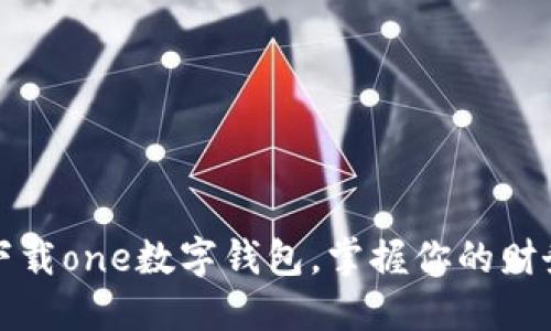 轻松下载one数字钱包，掌握你的财务未来