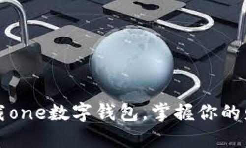 轻松下载one数字钱包，掌握你的财务未来