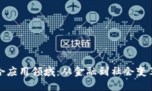 探究区块链综合应用领域：从金融到社会变革的多元化赋能