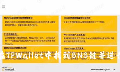 如何在TPWallet中找到BNB链并进行操作