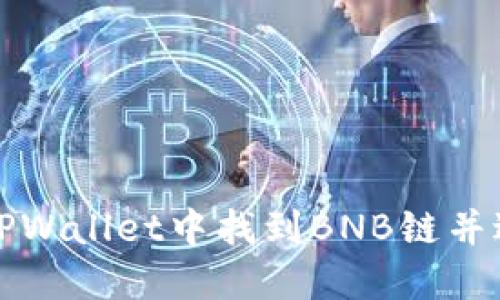 如何在TPWallet中找到BNB链并进行操作