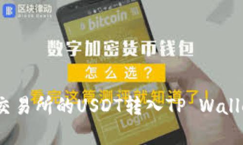 轻松转移：将交易所的USDT转入TP Wallet的简单指南