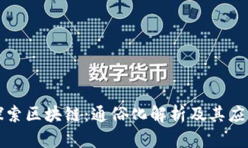 深入探索区块链：通俗化解析及其应用前景