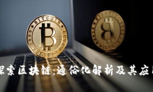 深入探索区块链：通俗化解析及其应用前景