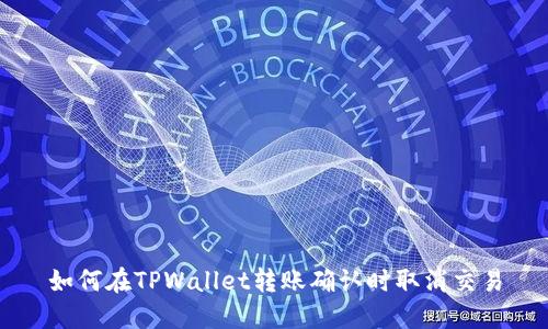 如何在TPWallet转账确认时取消交易