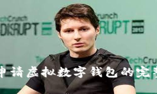 轻松申请虚拟数字钱包的完整指南