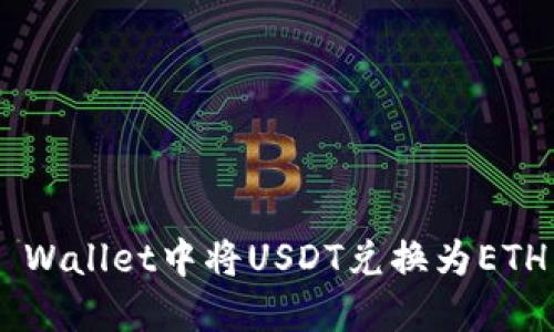 如何在TP Wallet中将USDT兑换为ETH：详细指南