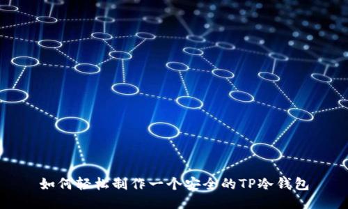 如何轻松制作一个安全的TP冷钱包