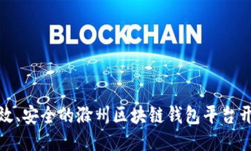 打造高效、安全的滁州区块链钱包平台开发攻略