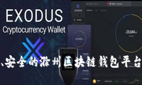 打造高效、安全的滁州区块链钱包平台开发攻略