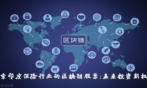探索印度保险行业的区块链股票：未来投资新机遇